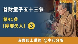 大華嚴寺 | 海雲和上講經《善財童子53參》第41參【摩耶夫人】 03