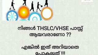 After THSC/VHSE|Career options|THSC/VHSE കഴിഞ്ഞവർ  ഇതു അറിയാതെ പോകരുത്