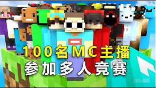 我的世界：百名MC主播齐聚一堂，乔治成为众矢之，快银活不过两轮 #minecraft #mc