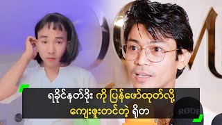 ရခိုင်နတ်ဒိုး နဲ့ TikTok ဆော့လို့ ကျေးဇူးတင်တယ်’ ရိုတ