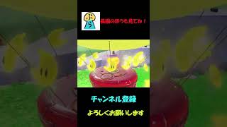 【マリオオデッセイ】気持ちい瞬間！！#shorts