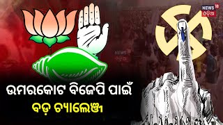 ୨୪ ନିର୍ବାଚନରେ କାହାର ହେବ Umorkote ? 24 Election charcha | 2024 General Election News | Umorkote