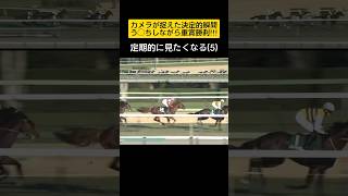 『う◯ちしながら』ダノンデサイル伝説 #shorts #競馬 #有馬記念2024