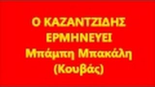 Καζαντζίδης - #103 Πατέρα μου μητέρα μου #103