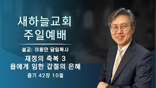 2024.09.29 주일예배 [재정3 - 욥에게 임한 갑절의 은혜. 욥 42:10] - 이용만 목사