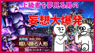 【FFBE】目指せ上級者！妄想大爆発♯１７１【無課金】