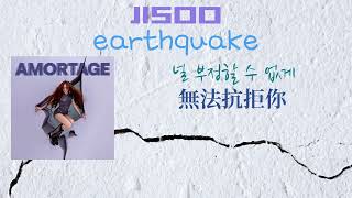 【韓繁中字】JISOO - earthquake