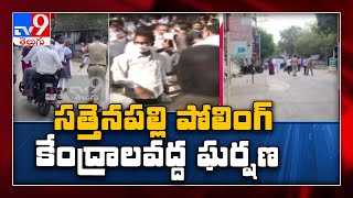 గుంటూరు జిల్లా Sattenapalle లో ఘర్షణ - TV9