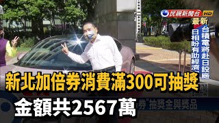 新北加倍券消費滿300可抽獎 金額共2567萬－民視新聞