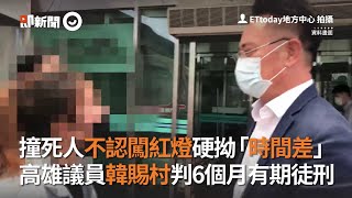 撞死人不認闖紅燈硬拗「時間差」 高雄議員判6個月有期徒刑｜韓賜村｜車禍