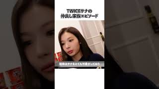 TWICEサナの仲良し家族エピソード