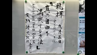 常盤台バプテスト教会　2023.9.3 主日礼拝　実を結ぶ人生⑧「真の自由を満喫する方法」友納靖史牧師【ガラテヤの信徒への手紙 4章19～5章1節】(新共同訳 新約P.348~349)