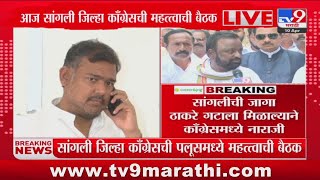 Sangli  | सांगली जिल्हा काँग्रेसची पलूसमध्ये महत्वाची बैठक, Vishal Patil अपक्ष निवडणूक लढवणार?