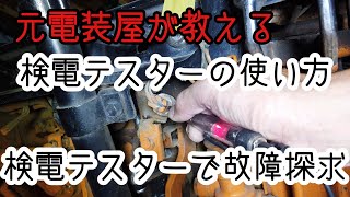 DIYに！検電テスターの使い方、検電テスターを使った故障探求の仕方！