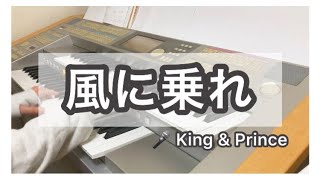 『風に乗れ』King \u0026 Prince ／ エレクトーン