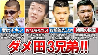 【ボクシング解説】反則、八百長、なんでもありの悪童一家‼亀田という生きざま