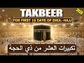 TAKBEER 2026 🕋 The First 10 Days Of Dhul Hijjah | Eid Al-Adha Takbeer | Allahu Akbar | Habibullah TV