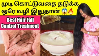 முடி கொட்டுவதை தடுக்க ஒரே வழி இதுதான் / Best Hair Fall Control Treatment / Jegathees Meena