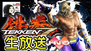 【鉄拳7】キングのリハビリ相手募集します！ヒッポと３先プレマはいしーん！【キング】