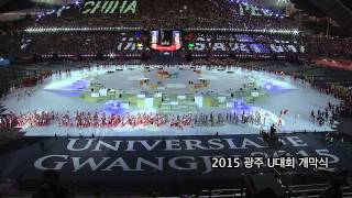 2015광주하계유니버시아드 개막식 하이라이트(Universiade Gwangju 2015 Opening Ceremony Highlights)