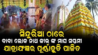 ସିନ୍ଦୁରିଆ ଠାରେ ବାବା ଲୋକ ନାଥ ଜୀଉ ଙ୍କ ମାଘ ସପ୍ତମୀ ଯାତ୍ରାଯଂଜ୍ଞର ପୂର୍ଣ୍ଣାହୁତି ପାଳିତ