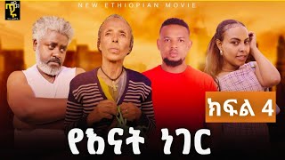 የእናት ነገር  ክፍል 4 |Yenat Neger Ep4| New Ethiopian Derama  2024   እናቱን የሚወድ  ሊያየው የሚገባ