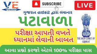 ગુજરાત હાઇકોર્ટ પટાવાળા પરીક્ષા આપતી વખતે ધ્યાનમાં લેવાની બાબત || highcourt peon exam detail ||