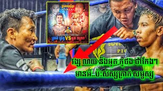 គ្រូរន្ទះជើង និងគ្រូមហាកែង, ក្រាក់ បូរិទ្ធ Vs អូត ចក្រវា,  Krak Borin vs Out Chakava, 10-09-2023