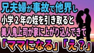 【馴れ初め】兄夫婦が事故で他界して小学2年の姪を引き取ると、美人鬼上司が俺の家に上がり込んできて、妻「ママになるね」と言って   【感動する話】