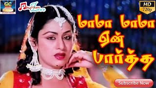 மாமா மாமா ஏன் பார்த்த | Mama Mama En Partha | Full Video songs | Rajinikanth,Jaishanker | HD