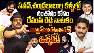 Director Geetha Krishna EXPOSED Revanth Reddy On Allu Arjun Arrest || Pawan Kalyan || Ys Jagan || TR