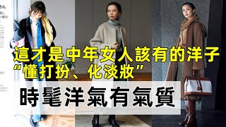 这才是50、60岁女人该有的打扮丨羽绒服+9分裤、大衣+长裙丨真美丨時尚穿搭丨减龄穿搭#穿搭教程#穿搭分享#時尚穿搭