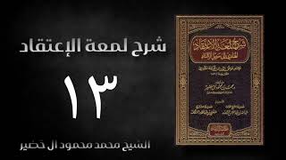 شرح لمعة الاعتقاد (13) الدرس الأخير - الشيخ محمد محمود آل خضير