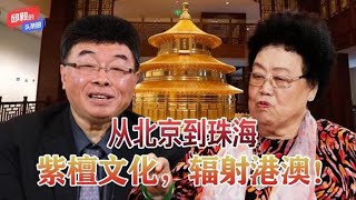 女首富陈丽华紧握邱毅双手，紫檀新馆立足横琴，辐射港澳！