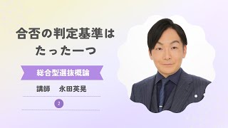 【総合型選抜概論２】合否の判定基準はたった一つ