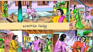 బంగారు గుడ్డు - Bangaru Guddu | Chandama Kathalu | RS TV Telugu |