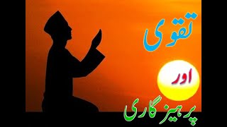 TAQWA AUR PARHEZGARI | تقوی اور پرہیز گاری