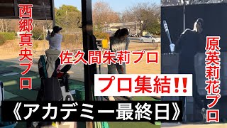 《最終日》軍団プロ集結🔥原英莉花プロ・西郷真央プロ・佐久間朱莉プロ・小林夢果プロ