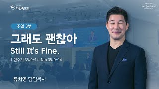 2023.09.03. 다민족교회 주일 3부 「그래도 괜찮아」(민35:9-14)