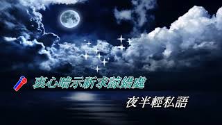 夜半輕私語   張學友  ‧  陳慧嫻〈演唱版〉