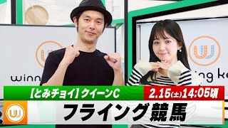 【フライング競馬】土曜9Rの予想を生配信！｜2月15日（土）