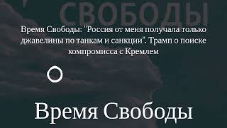 Время Свободы - Время Свободы: Россия от меня получала только джавелины по танкам и санкции....