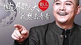 彭三 [世界那么大我想去看看 || ]