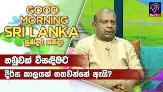 නඩුවක් විසදීමට දීර්ඝ කාලයක් ගතවන්නේ ඇයි? | GOOD MORNING SRI LANKA |17 - 12 - 2022