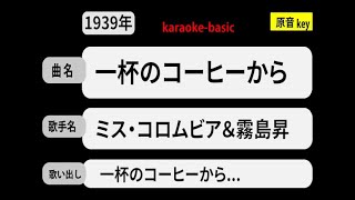 カラオケ，　一杯のコーヒーから， ミス・コロムビア＆霧島昇