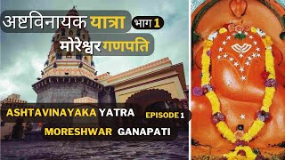 🚩🙏अष्टविनायक मोरेश्वर गणपति मंदिर  |  Moreshwar Temple - Ashtavinayaka Episode 1