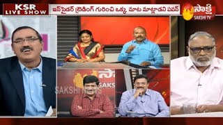 KSR Live Show | పవన్ కళ్యాణ్ అమరావతి టూర్ లో తెలుసుకున్న నిజం... - 31st August 2019