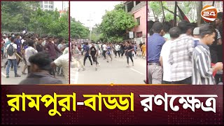 ছাত্র-জনতার দখলে রামপুর-বাড্ডা এলাকা | Rampura | Badda | Channel 24