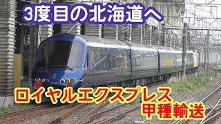 【伊豆から北海道へ】ロイヤルエクスプレスが北海道まで甲種輸送されました　2022/07/19　EF65 2070（～新鶴見）EH500-80（新鶴見～）+マニ50 2186+ロイヤルエクスプレス