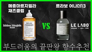 [향수추천] 르라보 어나더13 vs 메종마르지엘라 재즈클럽